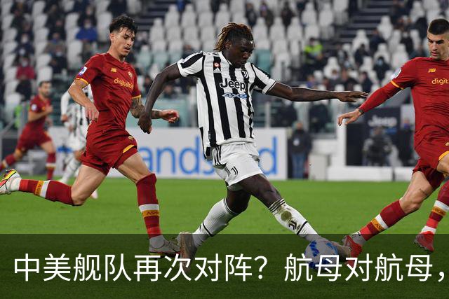 中美舰队再次对阵？航母对航母，双电侦船出动，055大驱组队压阵