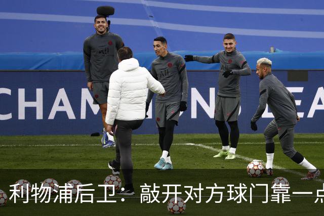 利物浦后卫：敲开对方球门靠一点运气 2比0已满意