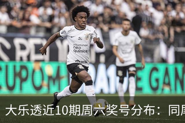 大乐透近10期周六奖号分布：同尾形态连开3次
