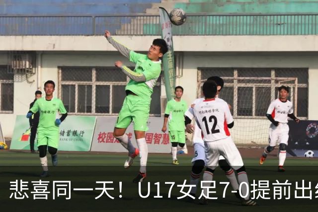 悲喜同一天！U17女足7-0提前出线，U16男足9人作战3-3遭逼平