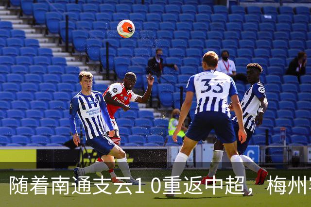随着南通支云1 0重返中超，梅州客家1 4降级，南京5 2暂逃降级，中甲积分榜更新！
