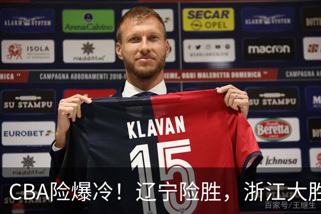 CBA险爆冷！辽宁险胜，浙江大胜山东最新积分榜如下广东跌至第17